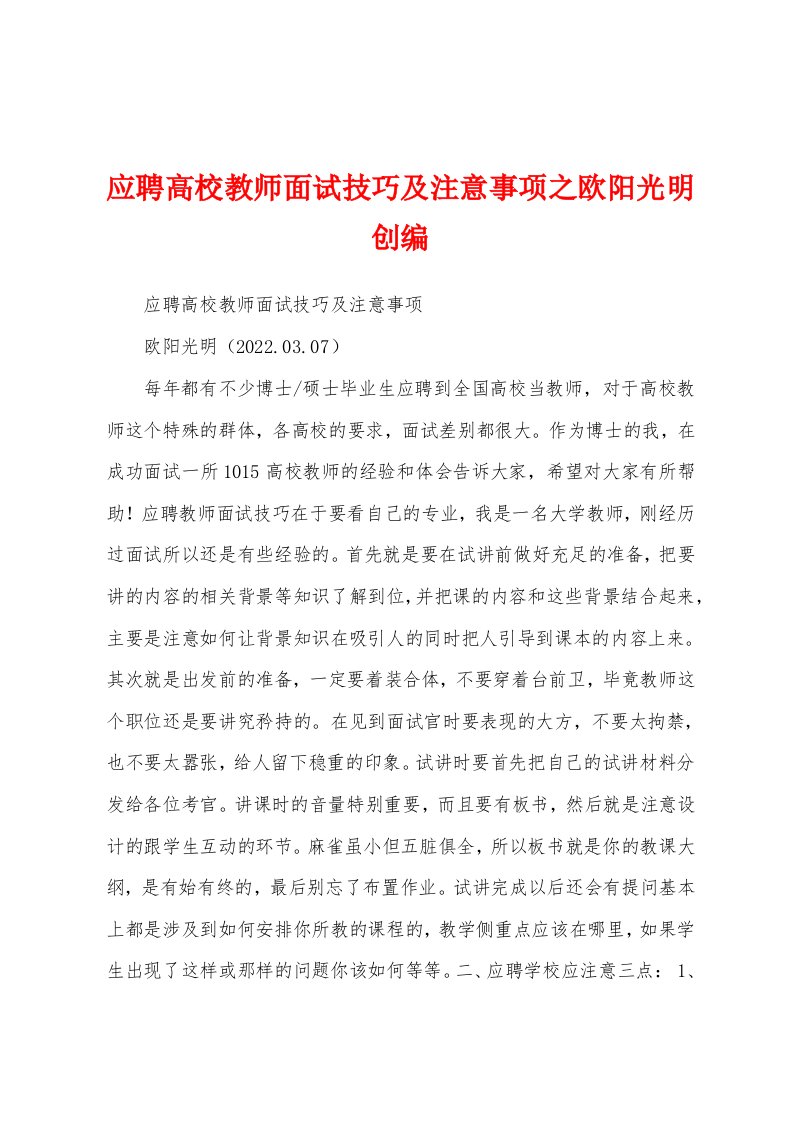 应聘高校教师面试技巧及注意事项之欧阳光明创编