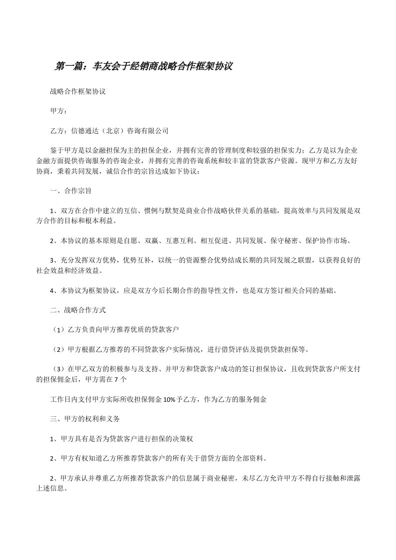 车友会于经销商战略合作框架协议[修改版]