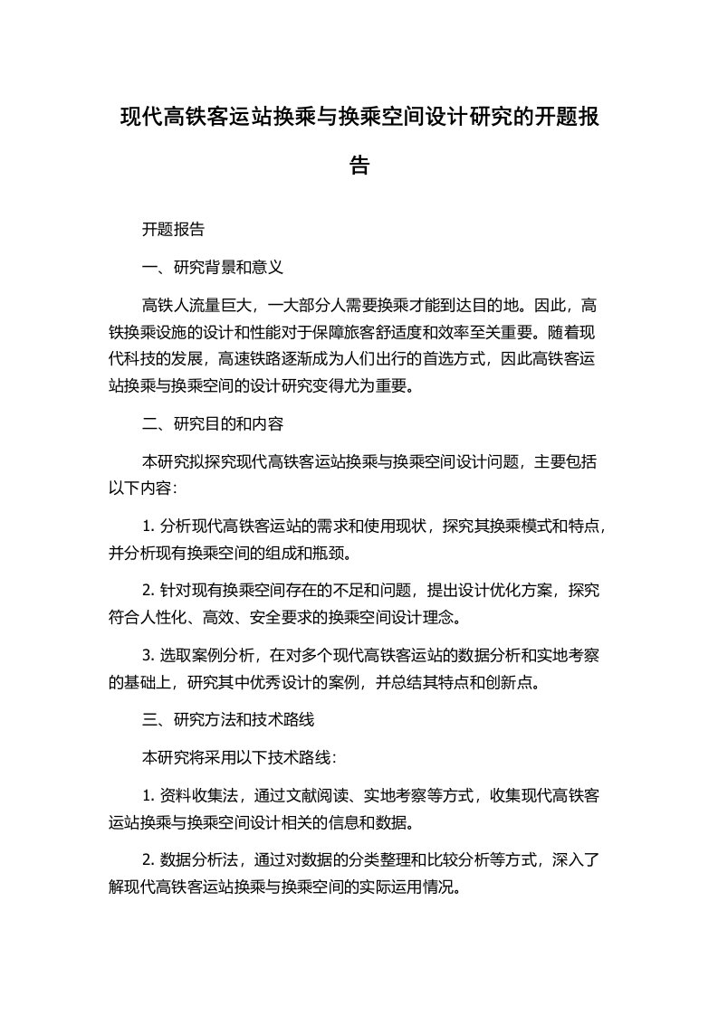 现代高铁客运站换乘与换乘空间设计研究的开题报告