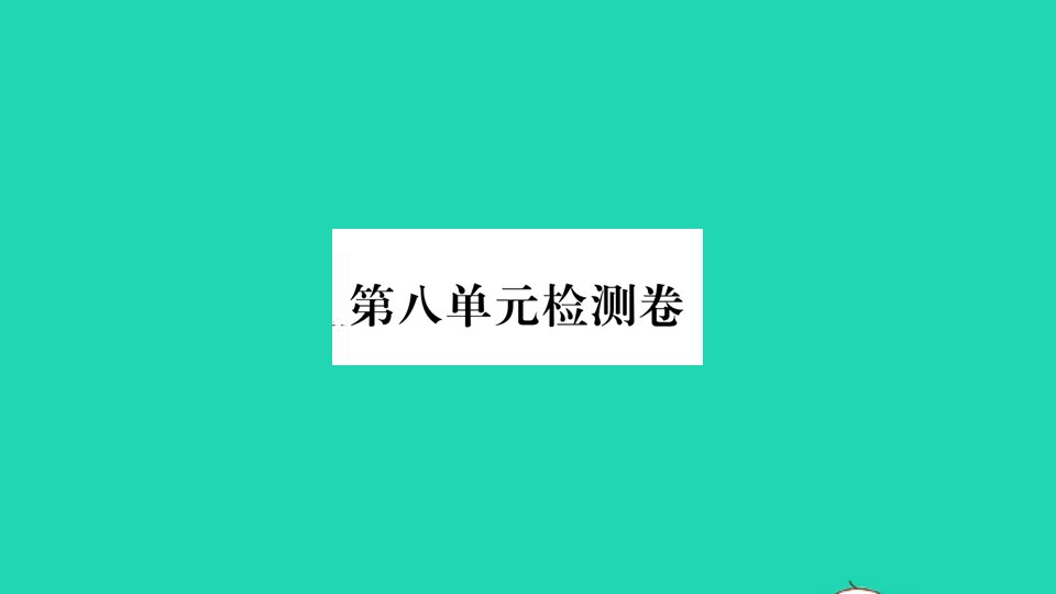 通用版九年级化学下册第八单元金属和金属材料单元检测卷作业课件新版新人教版