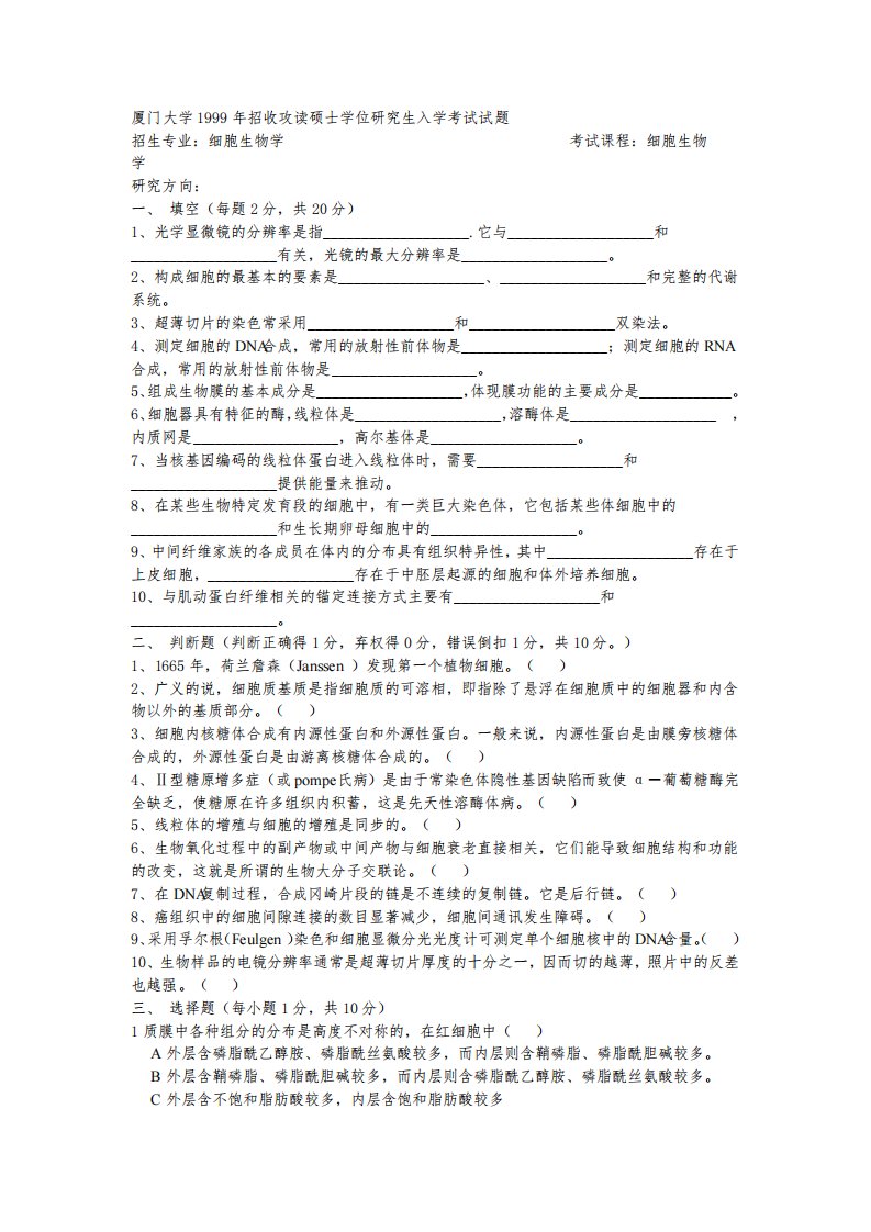 厦门大学细胞生物学历年考研真题