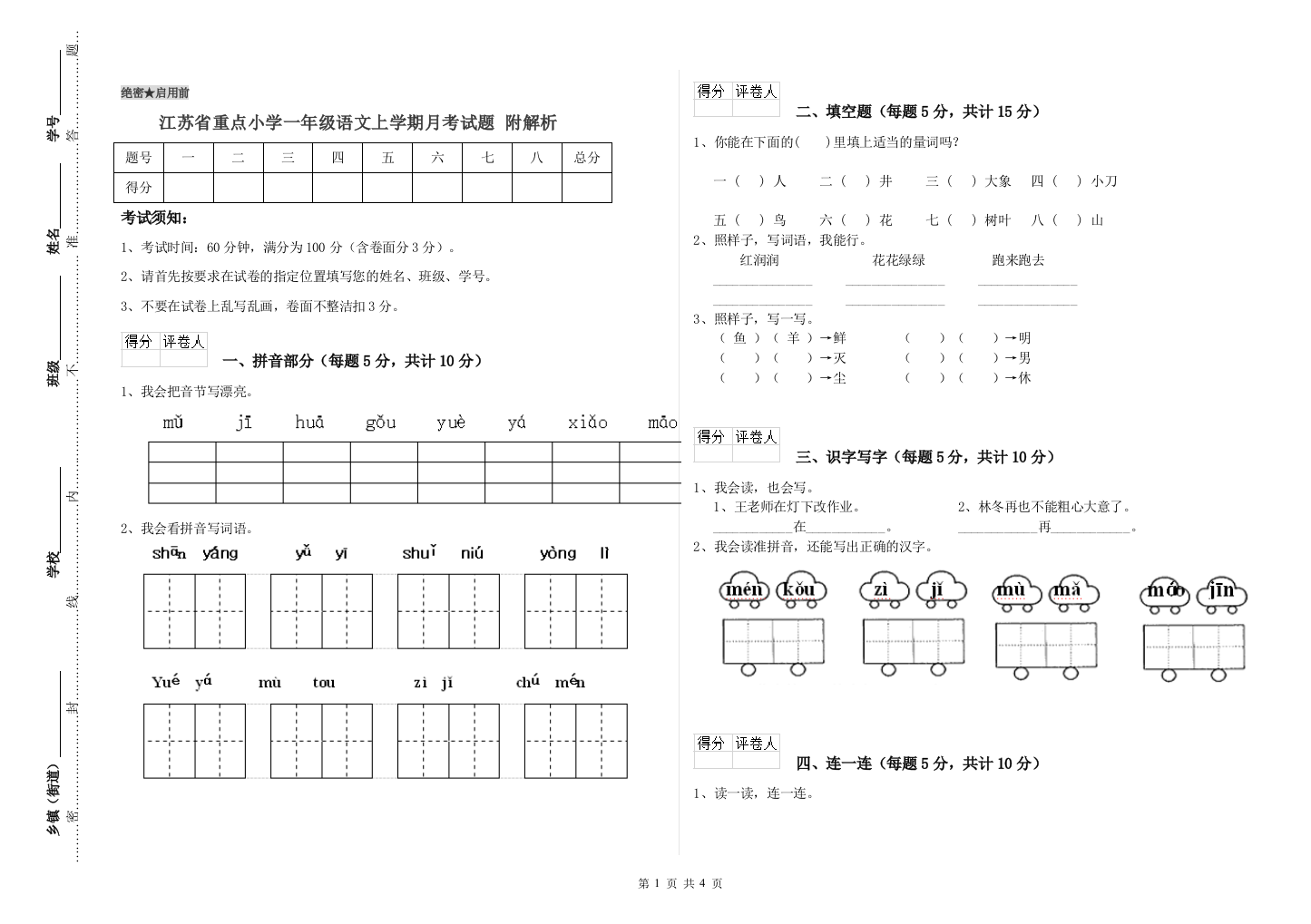 江苏省重点小学一年级语文上学期月考试题-附解析