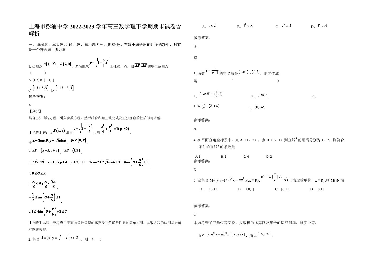 上海市彭浦中学2022-2023学年高三数学理下学期期末试卷含解析