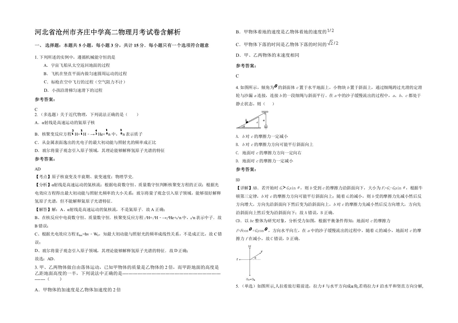 河北省沧州市齐庄中学高二物理月考试卷含解析