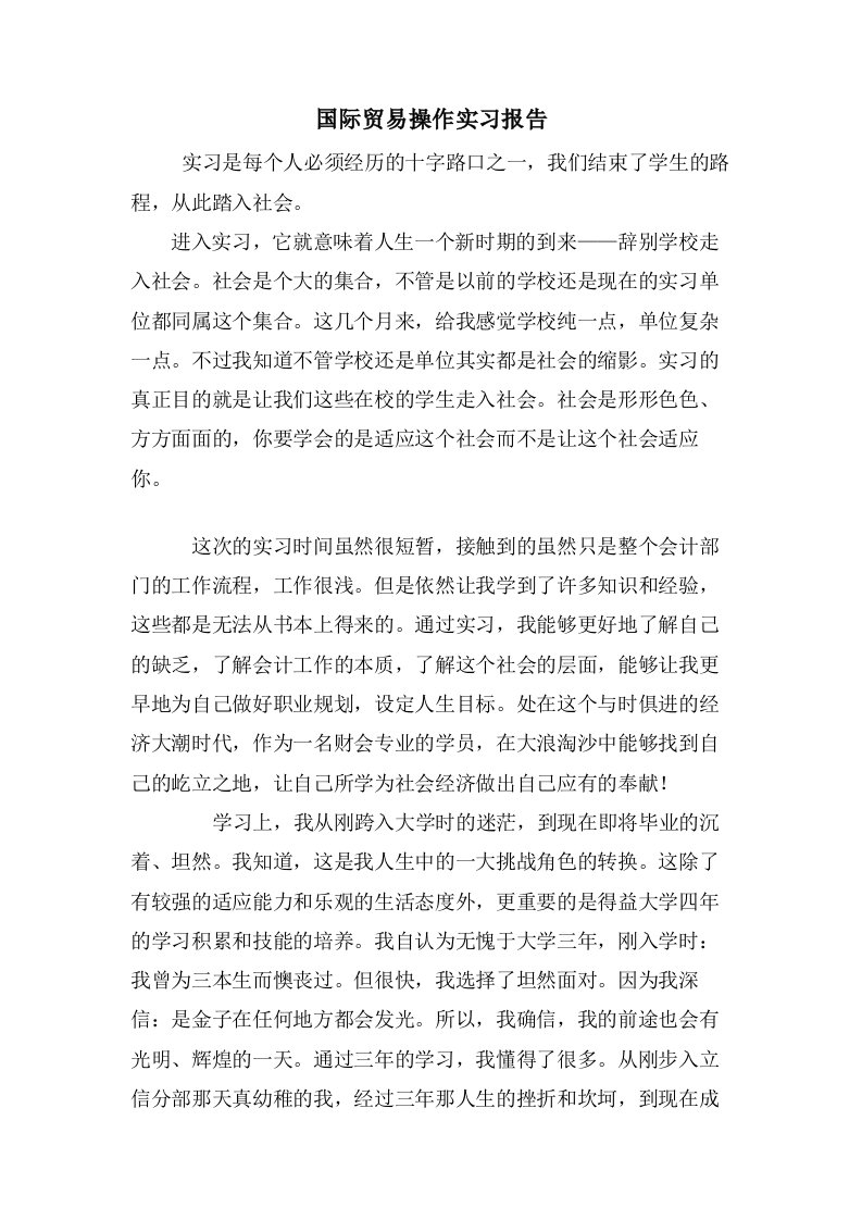 国际贸易操作实习报告