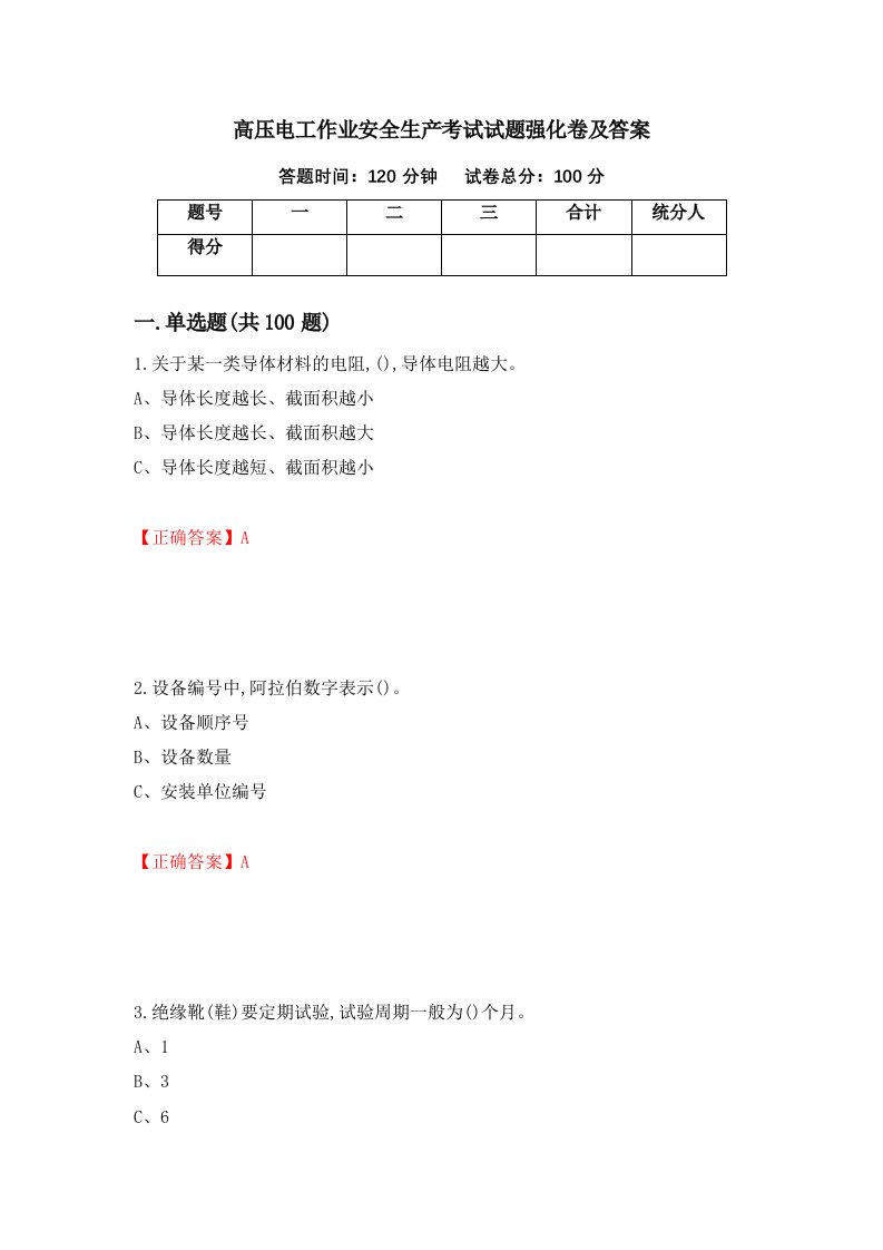 高压电工作业安全生产考试试题强化卷及答案45