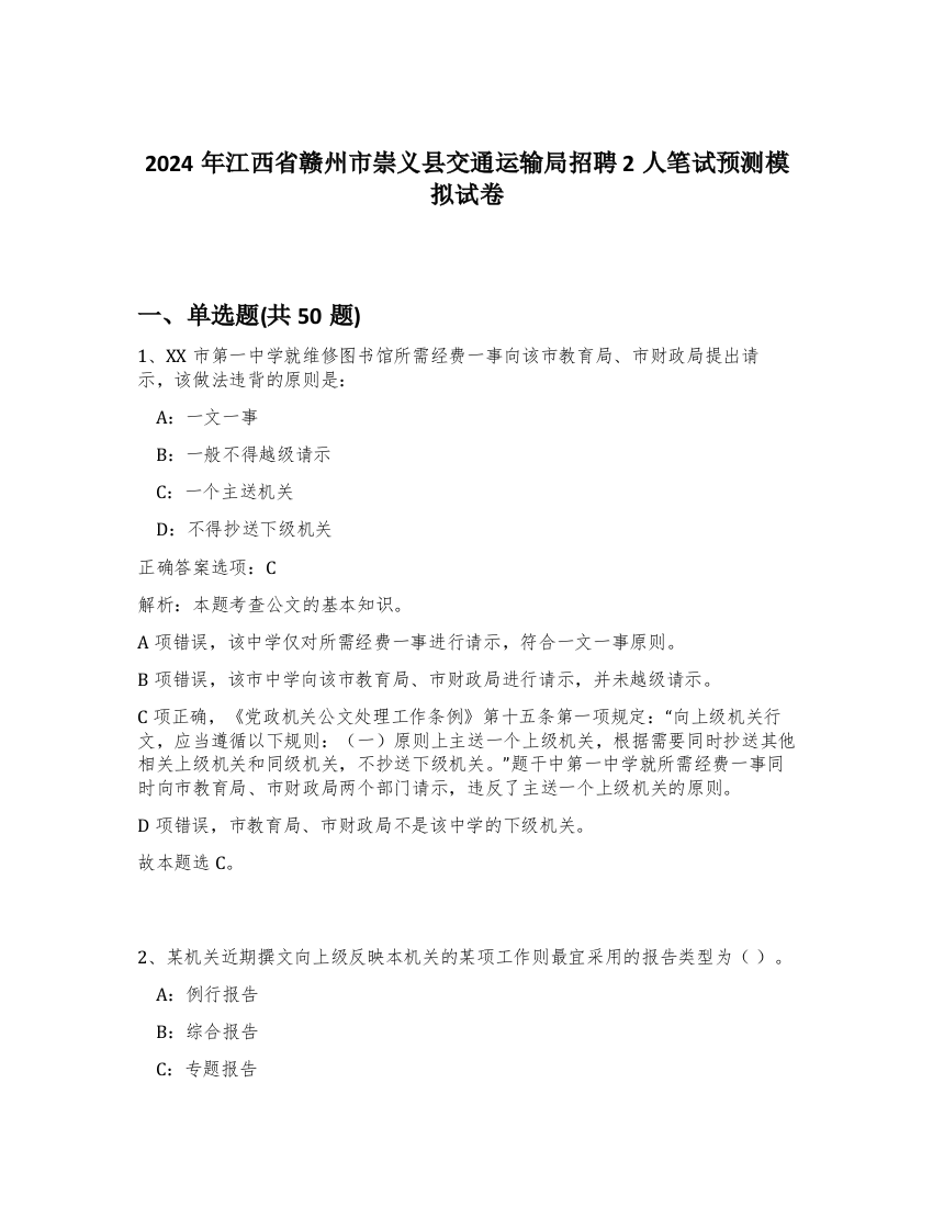 2024年江西省赣州市崇义县交通运输局招聘2人笔试预测模拟试卷-32