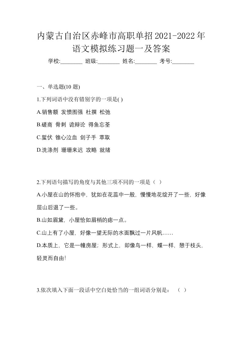 内蒙古自治区赤峰市高职单招2021-2022年语文模拟练习题一及答案