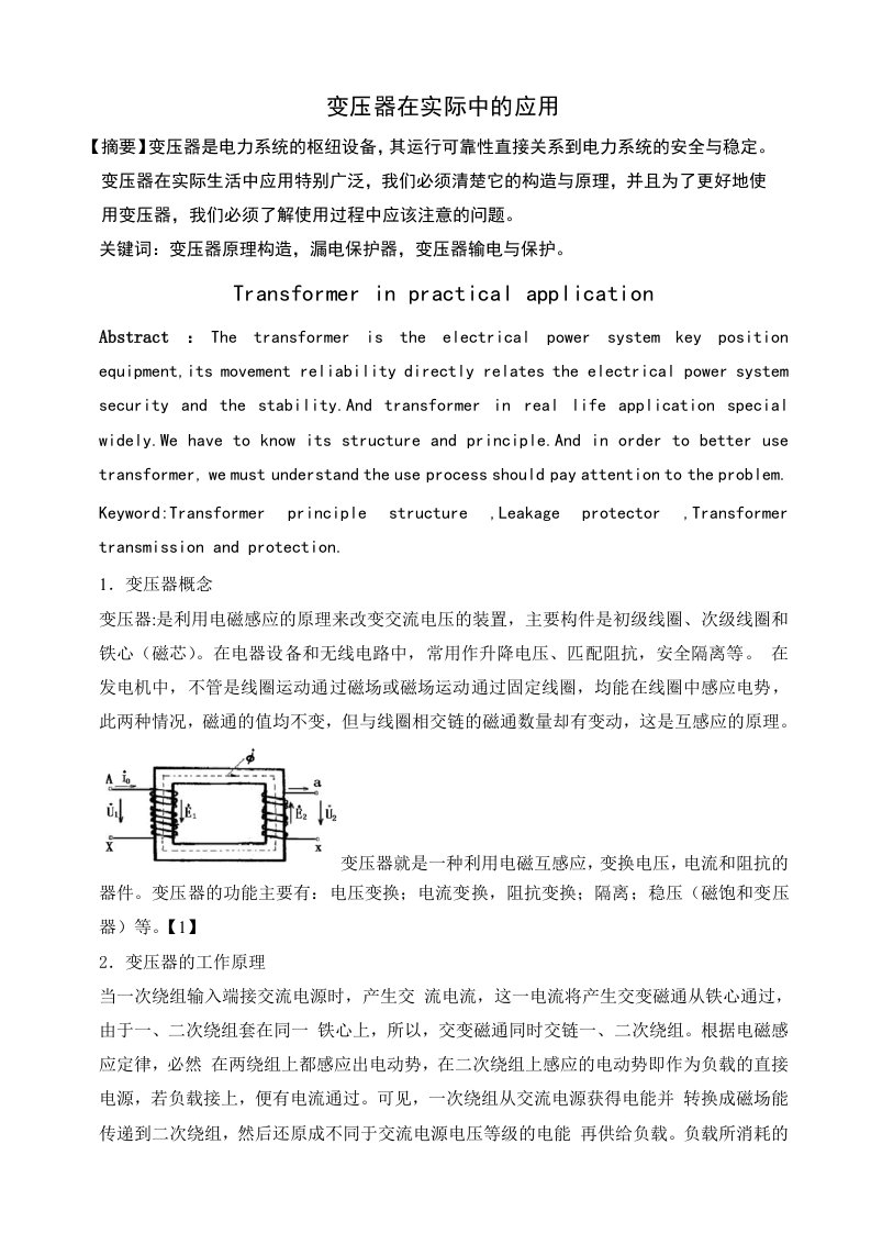 变压器在实际中的应用