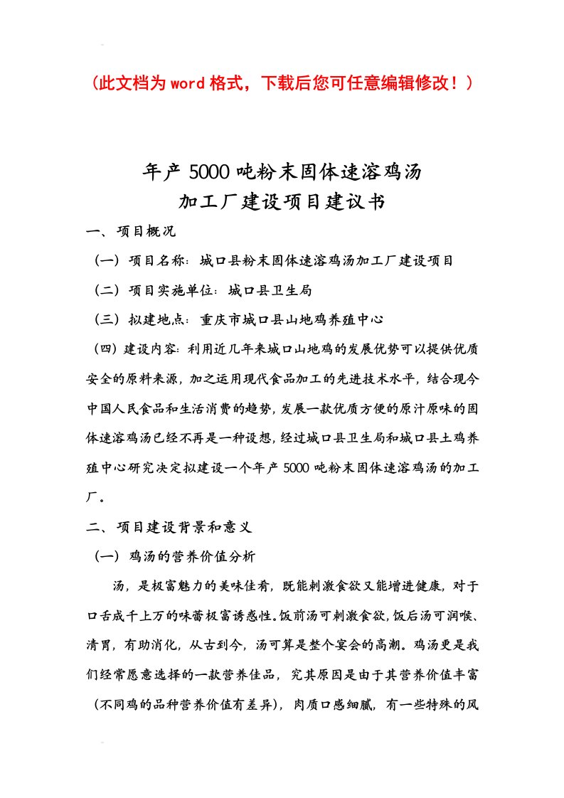 年产5000吨固体速溶鸡汤项目建设建议书定稿