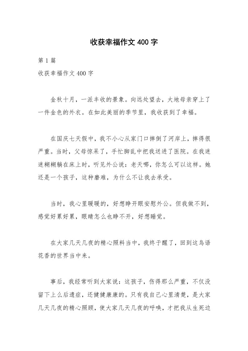 收获幸福作文400字