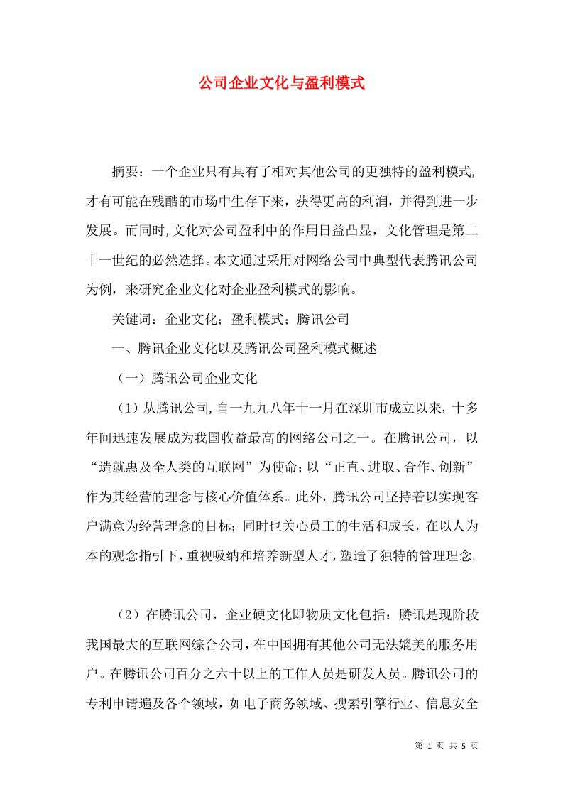 公司企业文化与盈利模式