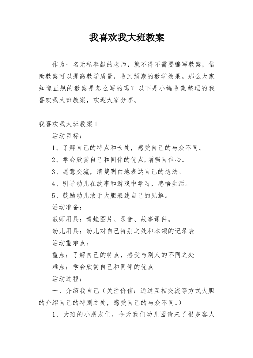 我喜欢我大班教案