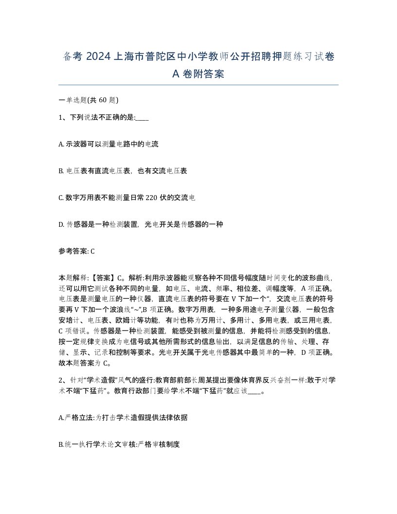 备考2024上海市普陀区中小学教师公开招聘押题练习试卷A卷附答案