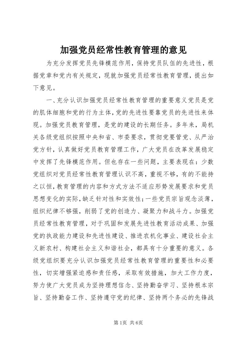 3加强党员经常性教育管理的意见