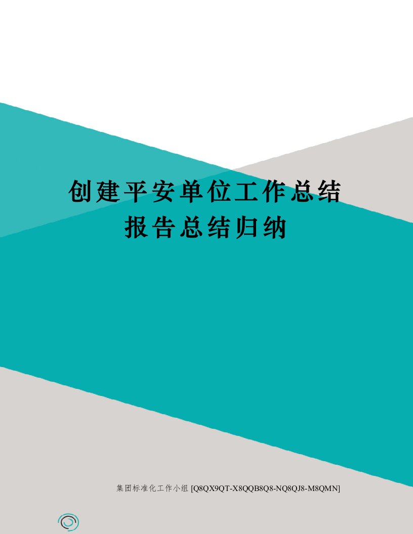 创建平安单位工作总结报告总结归纳