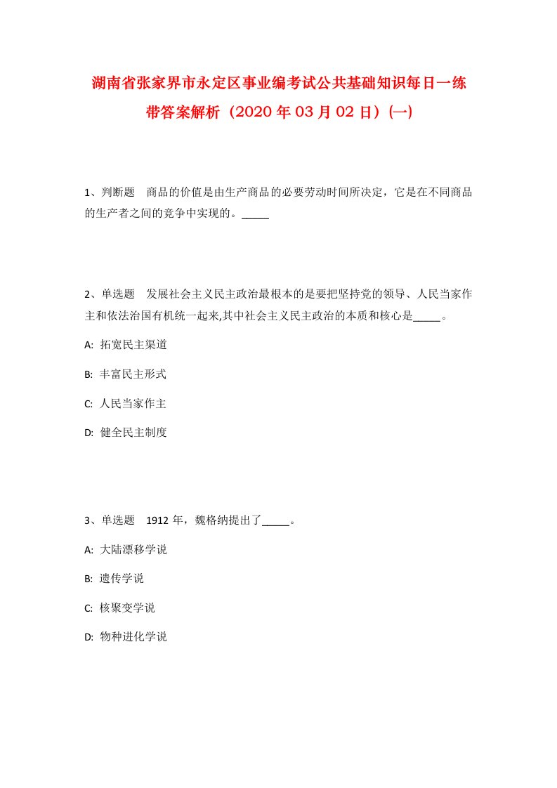 湖南省张家界市永定区事业编考试公共基础知识每日一练带答案解析2020年03月02日一