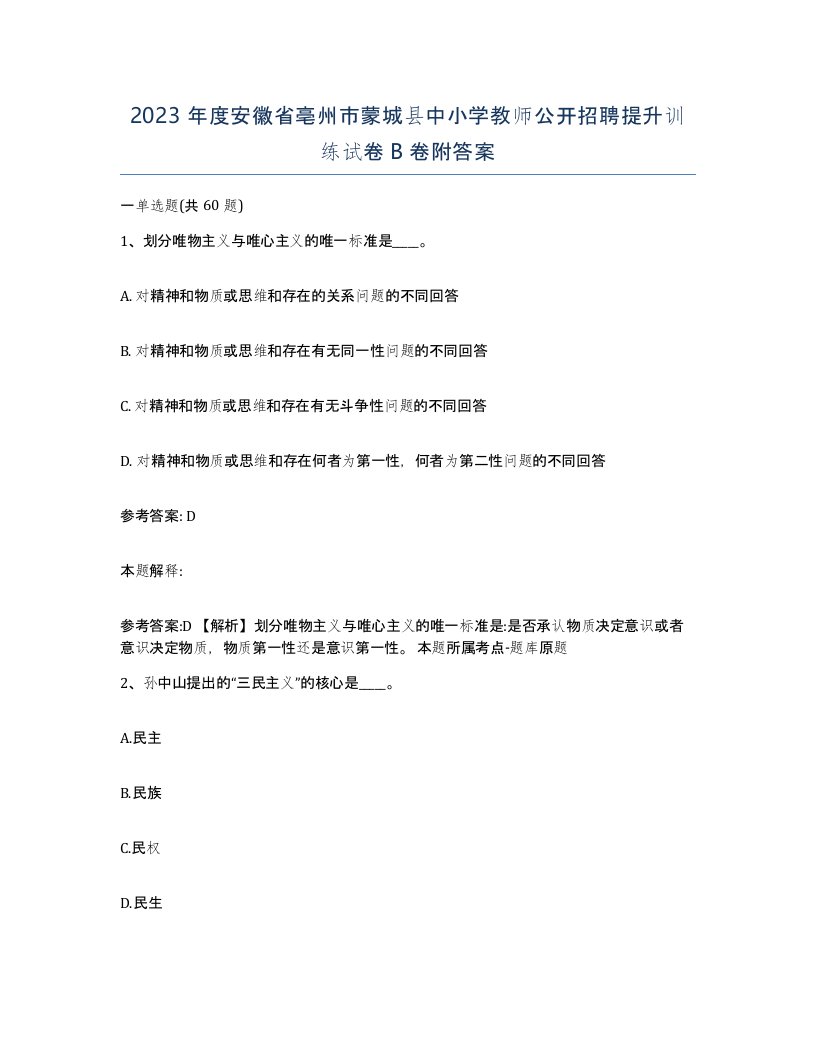 2023年度安徽省亳州市蒙城县中小学教师公开招聘提升训练试卷B卷附答案