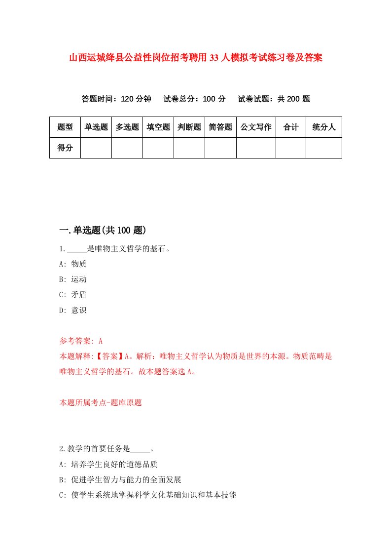 山西运城绛县公益性岗位招考聘用33人模拟考试练习卷及答案第1卷