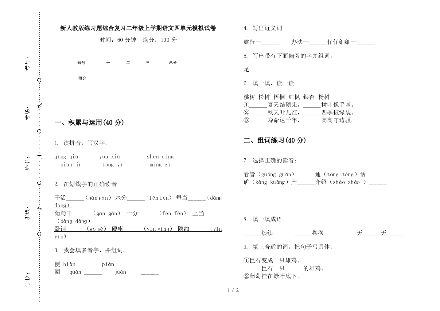 新人教版练习题综合复习二年级上学期语文四单元模拟试卷