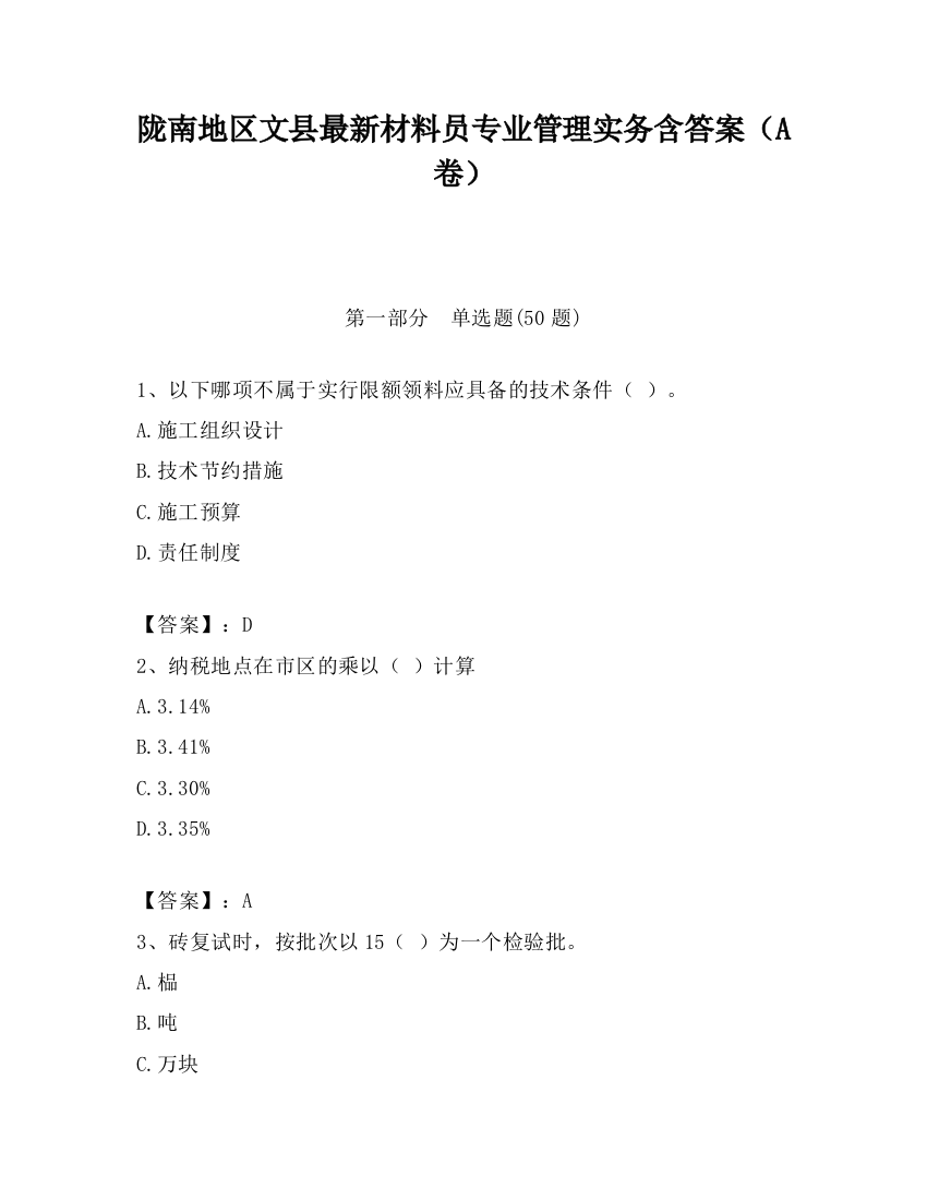 陇南地区文县最新材料员专业管理实务含答案（A卷）