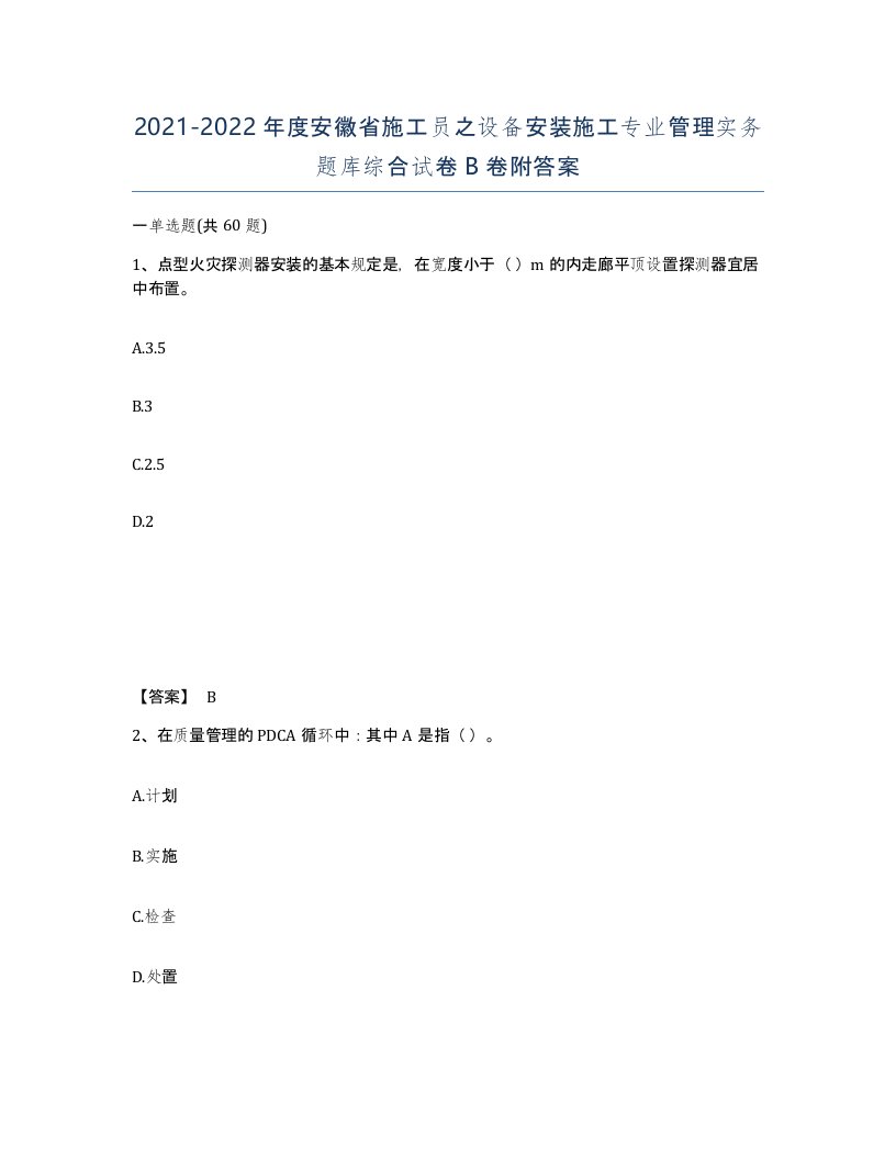 2021-2022年度安徽省施工员之设备安装施工专业管理实务题库综合试卷B卷附答案