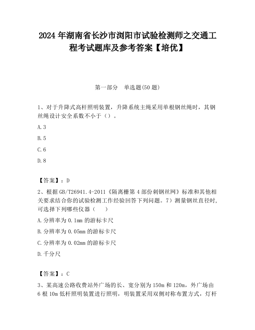 2024年湖南省长沙市浏阳市试验检测师之交通工程考试题库及参考答案【培优】