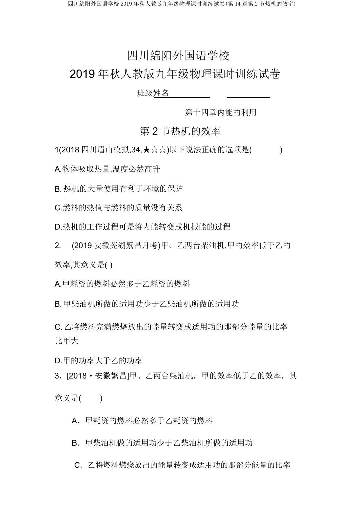 四川绵阳外国语学校2019年秋人教版九年级物理课时训练试卷(第14章第2节热机的效率)