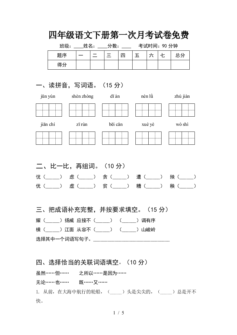 四年级语文下册第一次月考试卷免费