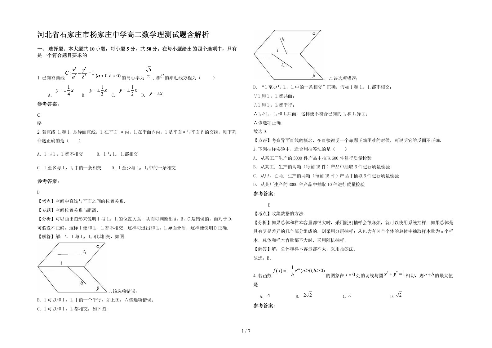 河北省石家庄市杨家庄中学高二数学理测试题含解析