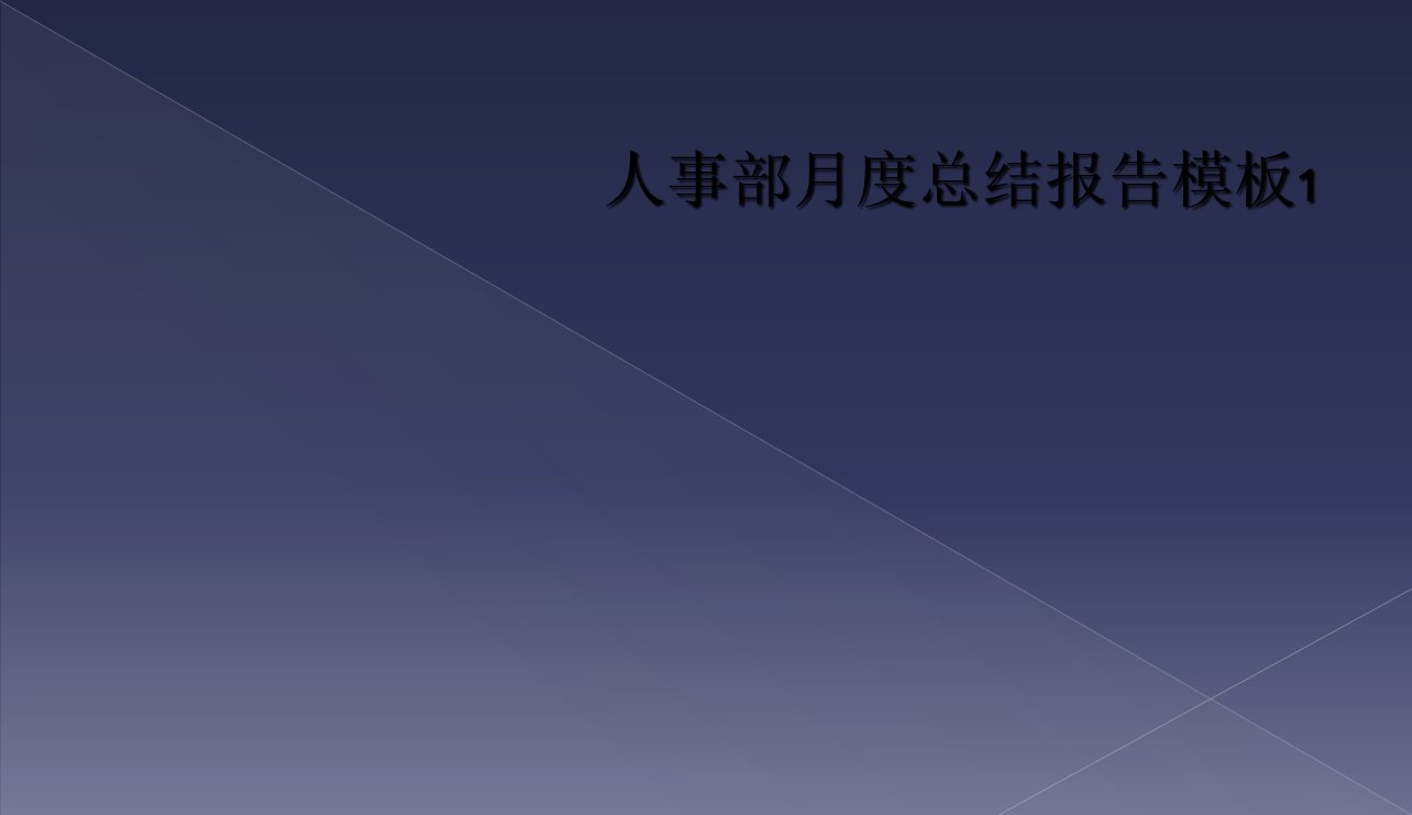 人事部月度总结报告模板1