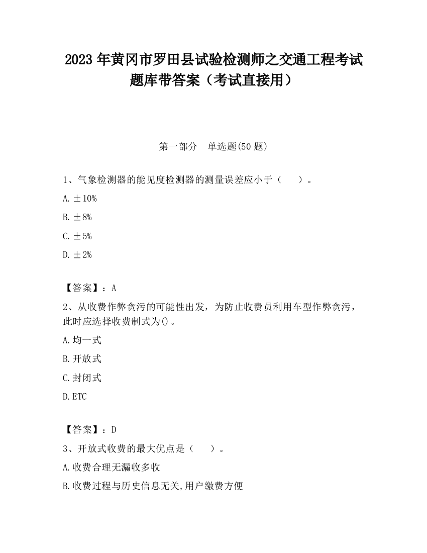 2023年黄冈市罗田县试验检测师之交通工程考试题库带答案（考试直接用）