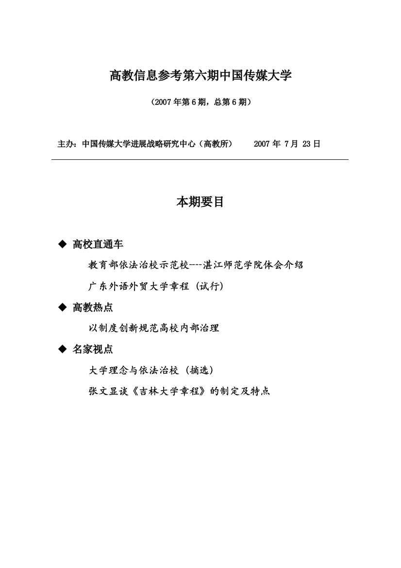 高教信息参考第六期中国传媒大学