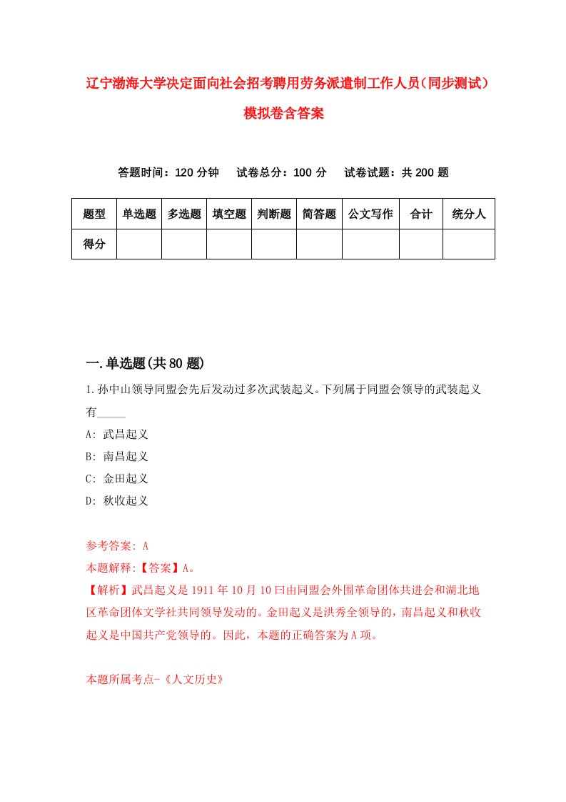 辽宁渤海大学决定面向社会招考聘用劳务派遣制工作人员同步测试模拟卷含答案3