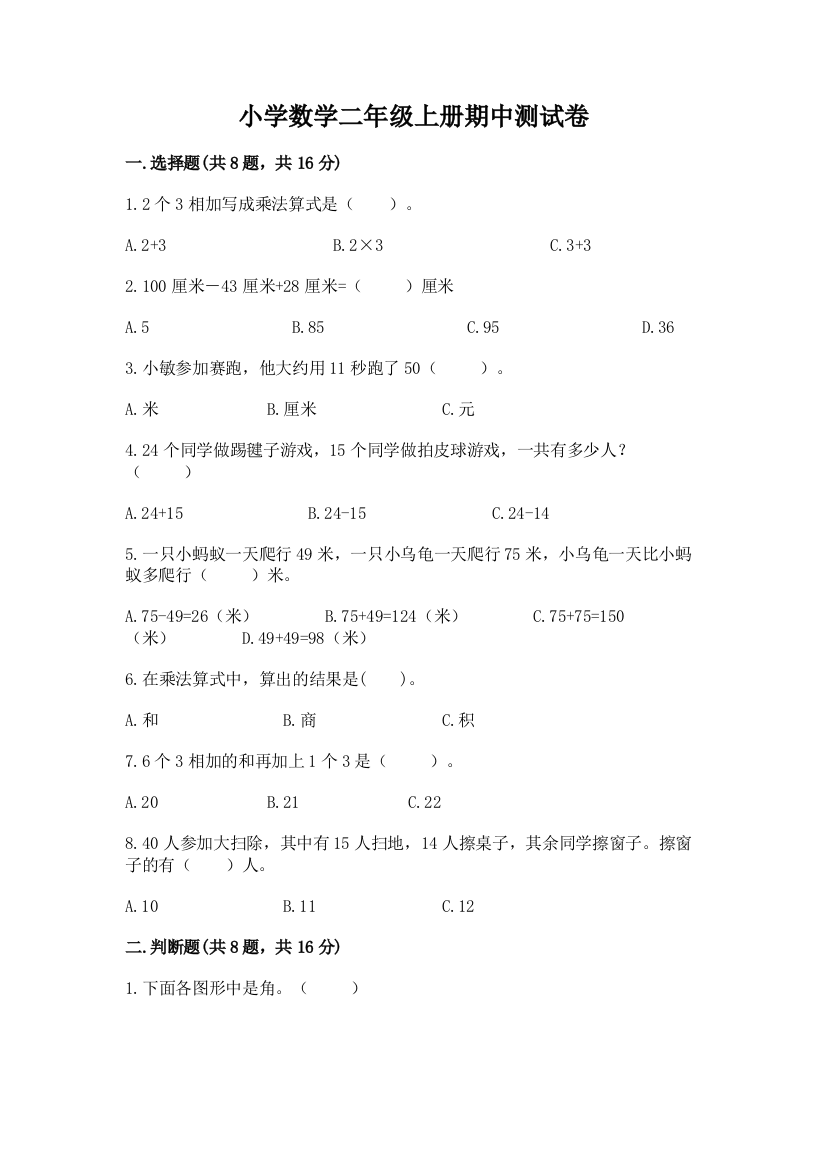 小学数学二年级上册期中测试卷附答案（名师推荐）