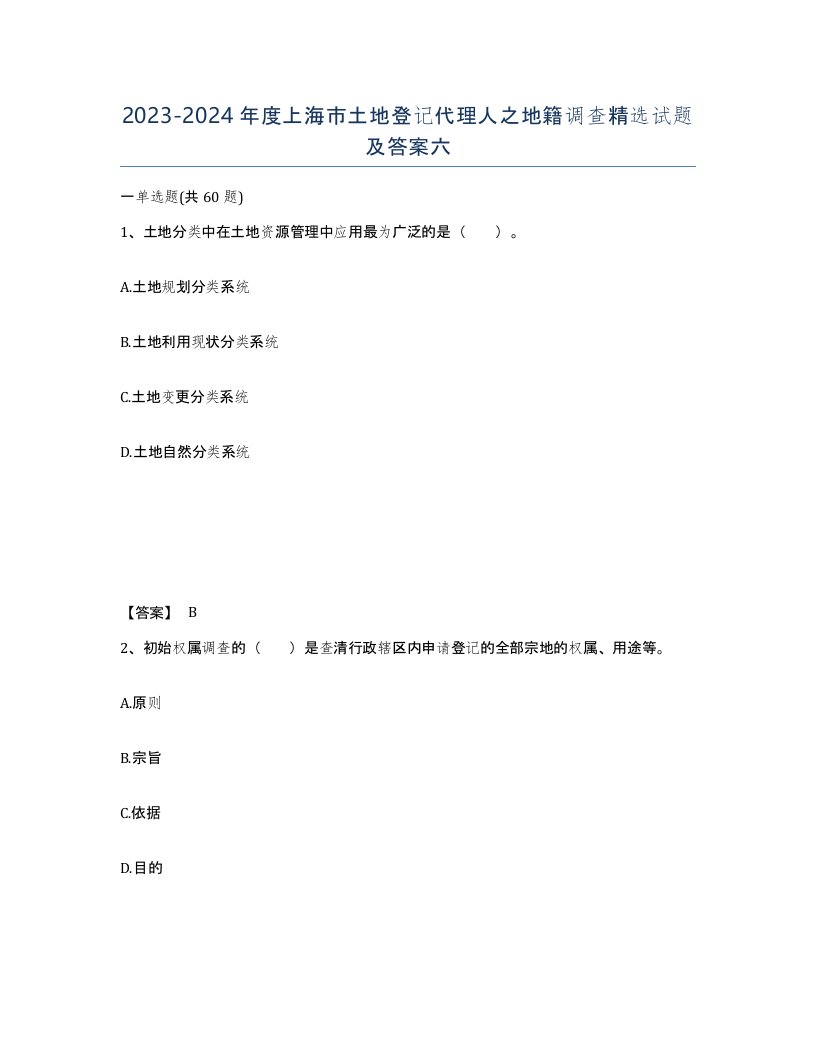 2023-2024年度上海市土地登记代理人之地籍调查试题及答案六