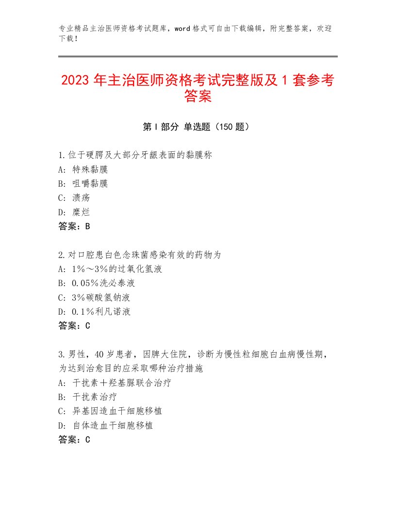 2023年最新主治医师资格考试精选题库附答案（培优A卷）