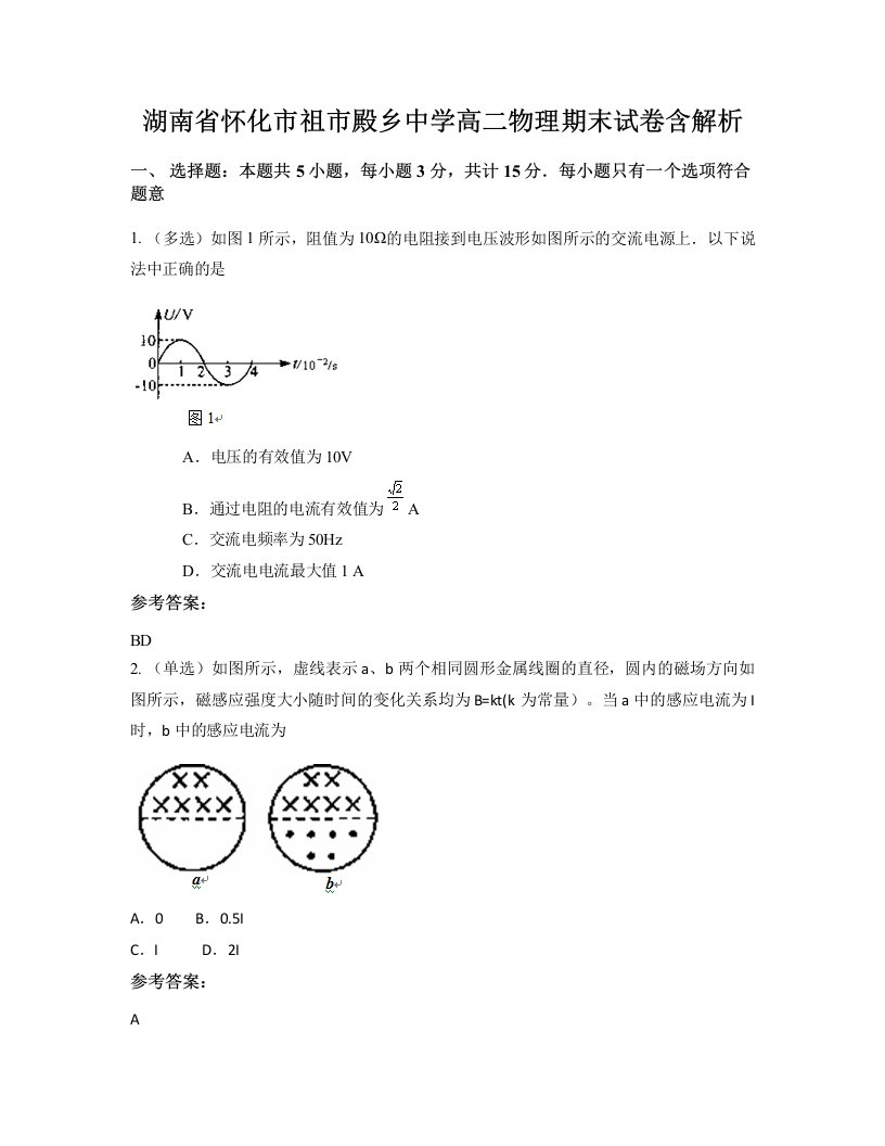 湖南省怀化市祖市殿乡中学高二物理期末试卷含解析