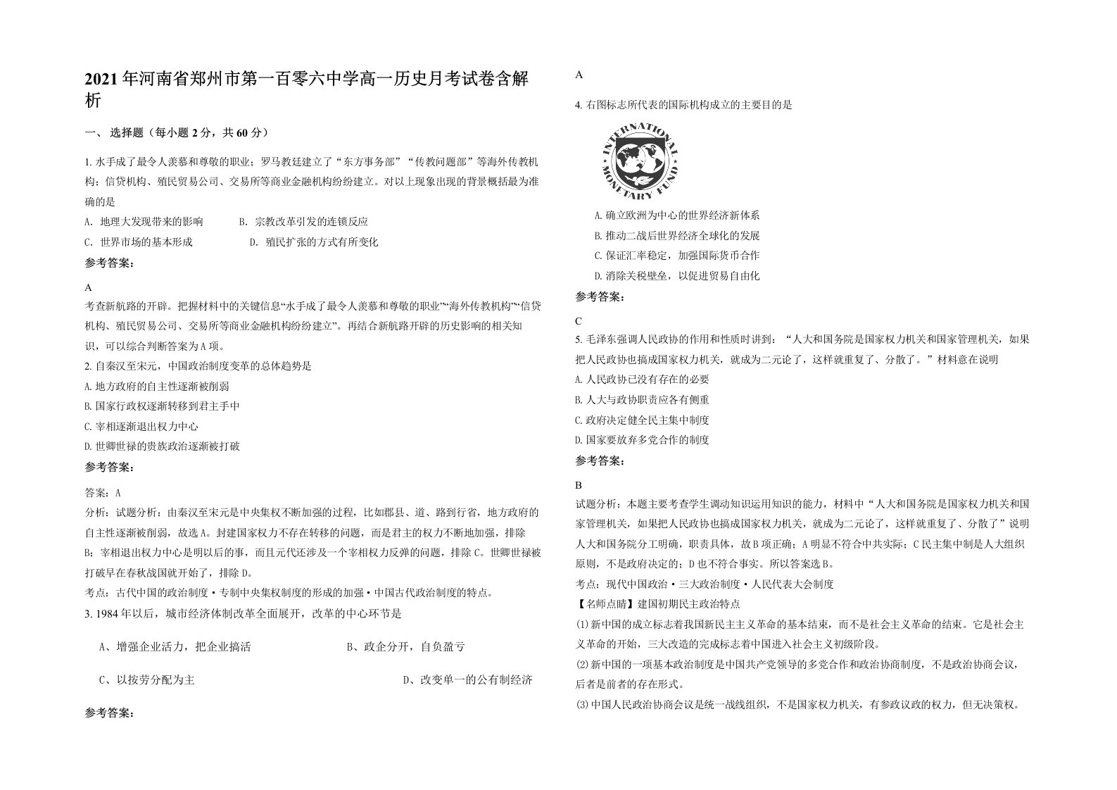 2021年河南省郑州市第一百零六中学高一历史月考试卷含解析