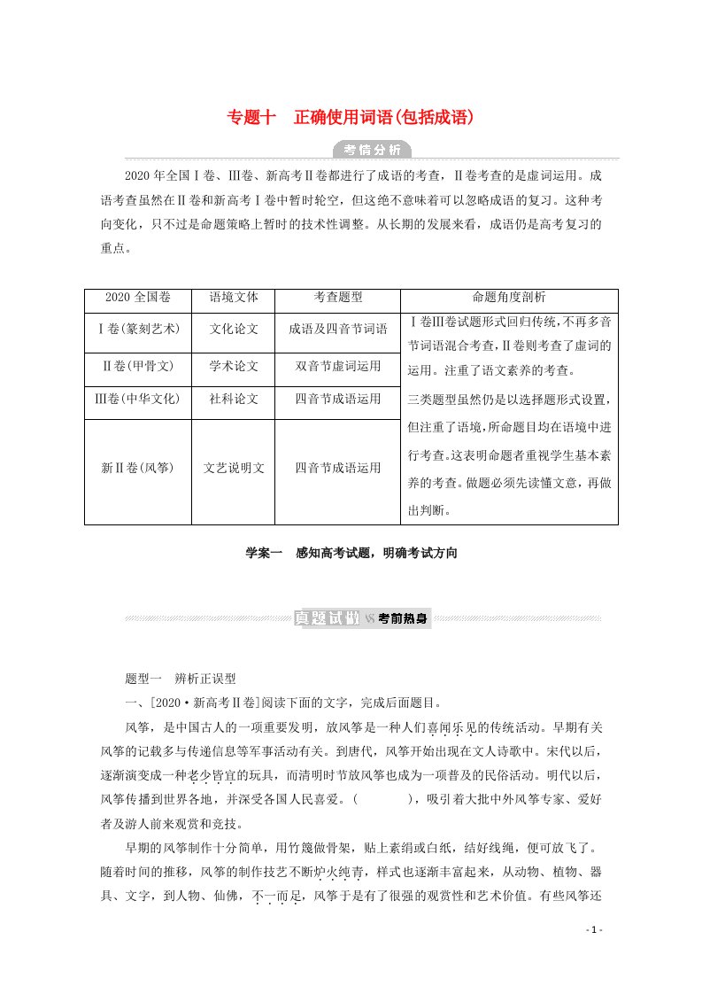 2022届新教材高考语文一轮复习专题十正确使用词语包括成语学案新人教版