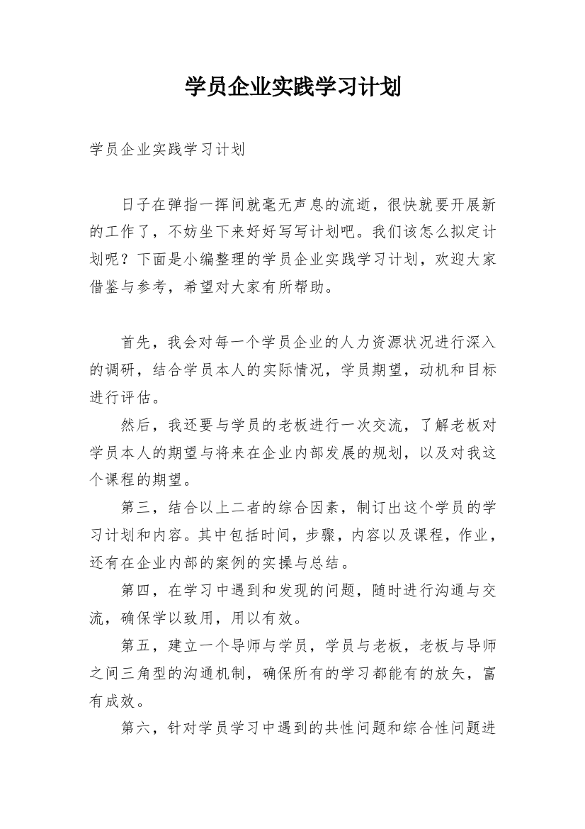 学员企业实践学习计划