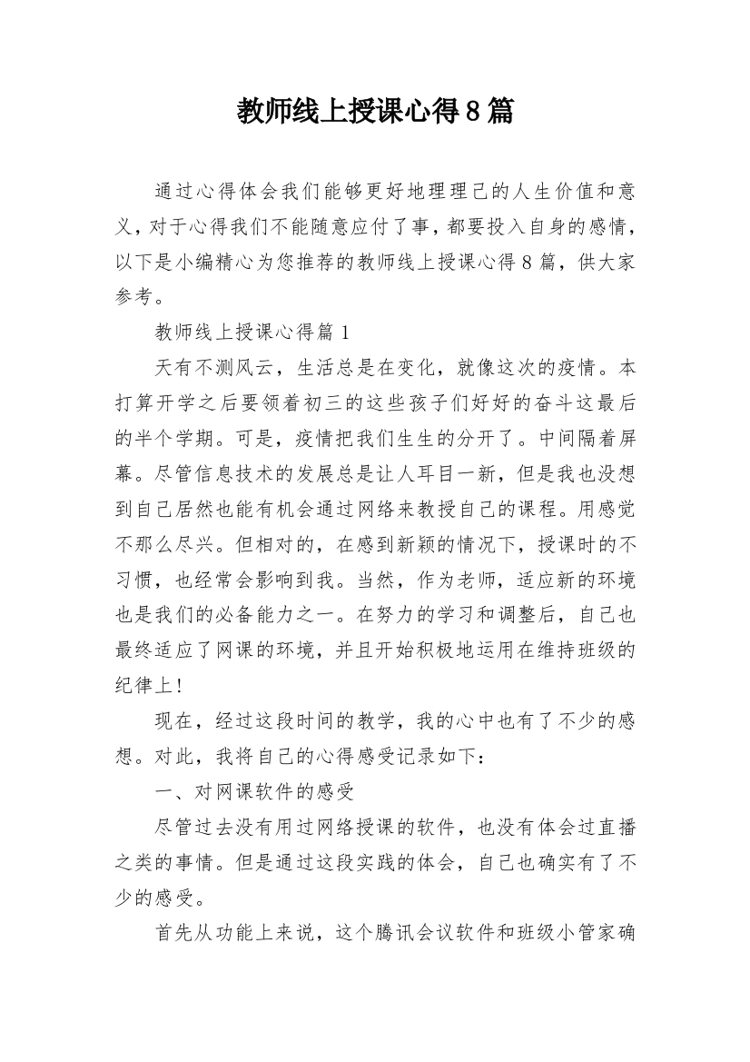 教师线上授课心得8篇