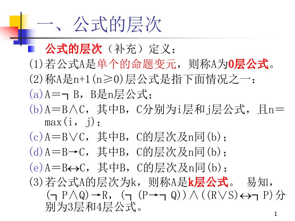 离散数学14真值表与等价公式