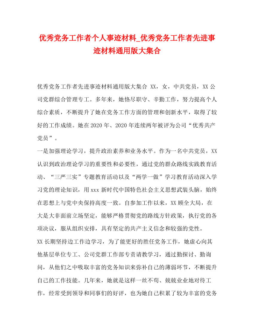 精编之优秀党务工作者个人事迹材料_优秀党务工作者先进事迹材料通用版大集合