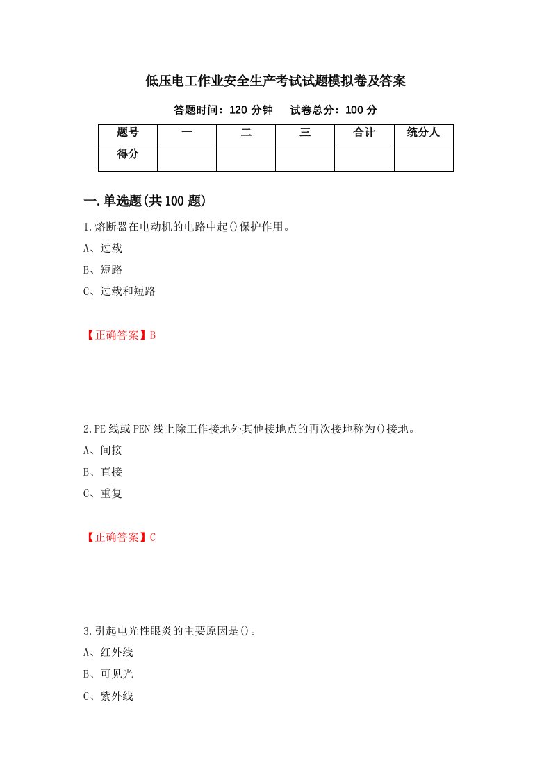 低压电工作业安全生产考试试题模拟卷及答案70