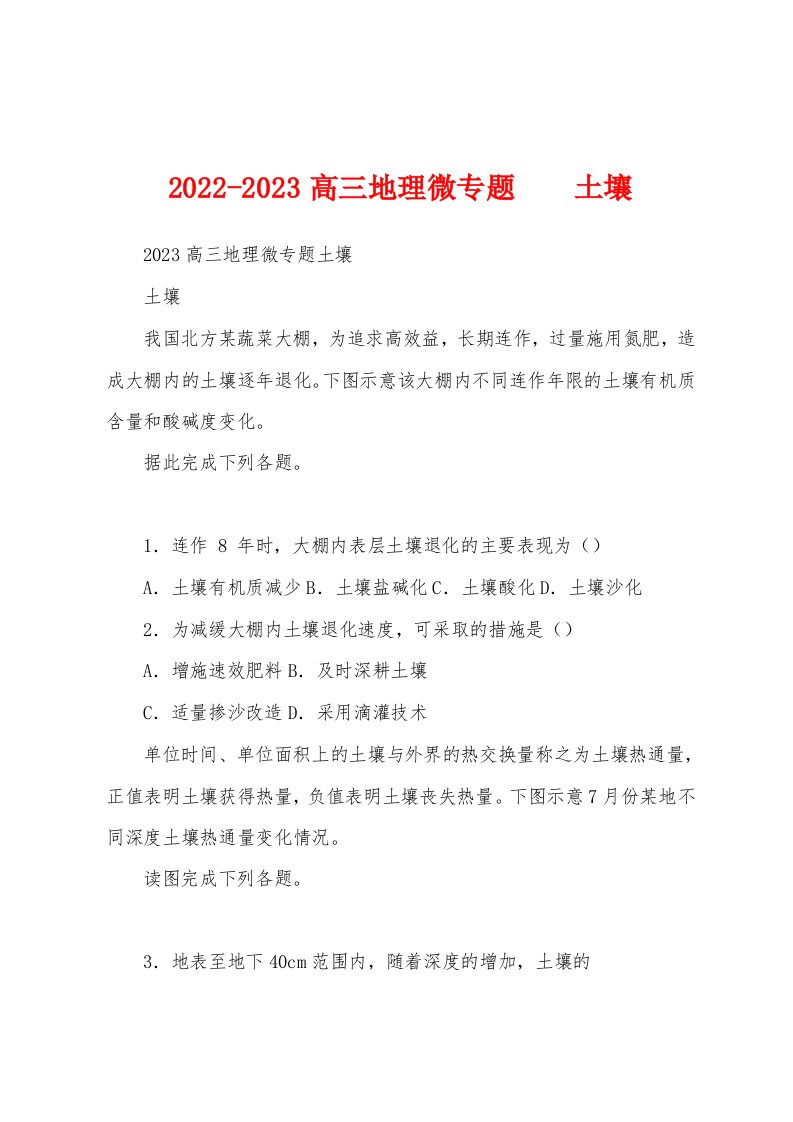 2022-2023高三地理微专题