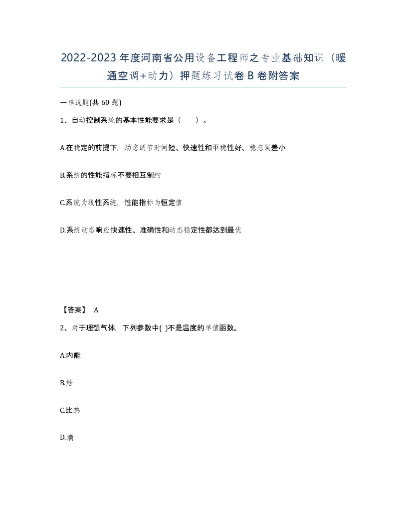 2022-2023年度河南省公用设备工程师之专业基础知识暖通空调动力押题练习试卷B卷附答案