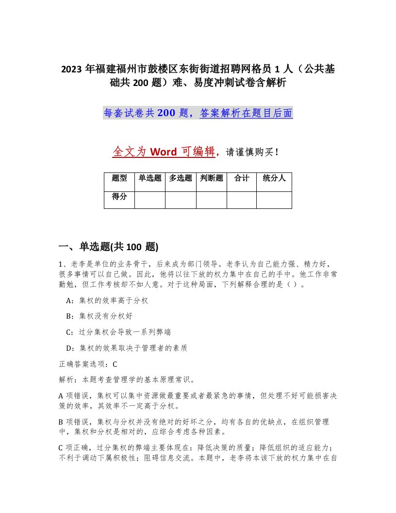 2023年福建福州市鼓楼区东街街道招聘网格员1人公共基础共200题难易度冲刺试卷含解析