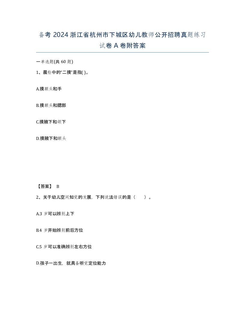 备考2024浙江省杭州市下城区幼儿教师公开招聘真题练习试卷A卷附答案