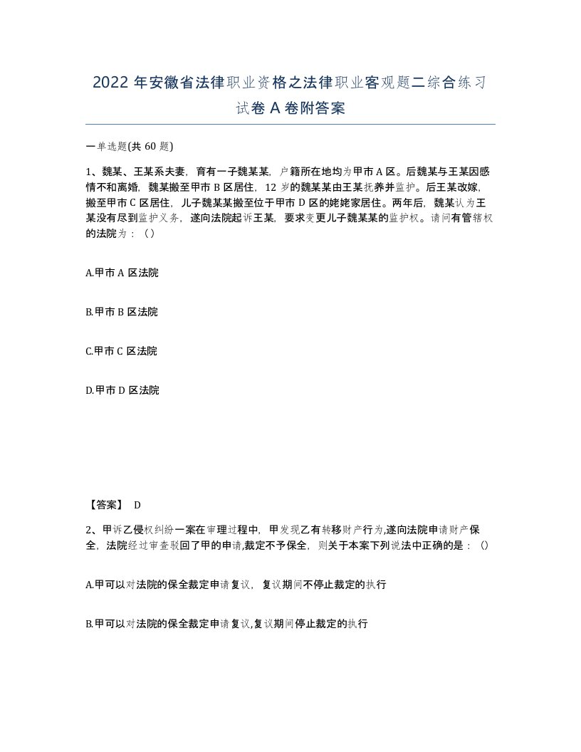 2022年安徽省法律职业资格之法律职业客观题二综合练习试卷A卷附答案